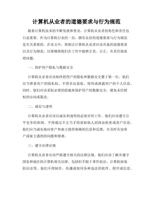 计算机从业者的道德要求与行为规范