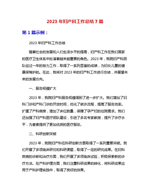2023年妇产科工作总结7篇
