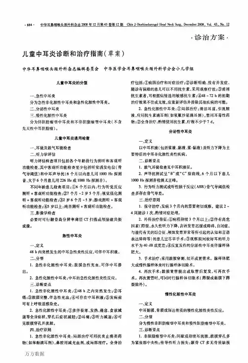 儿童中耳炎诊断和治疗指南(草案)