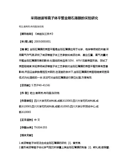 采用微波等离子体平整金刚石薄膜的实验研究
