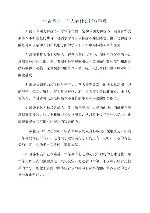 学古筝对一个人有什么影响整理