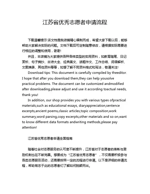 江苏省优秀志愿者申请流程
