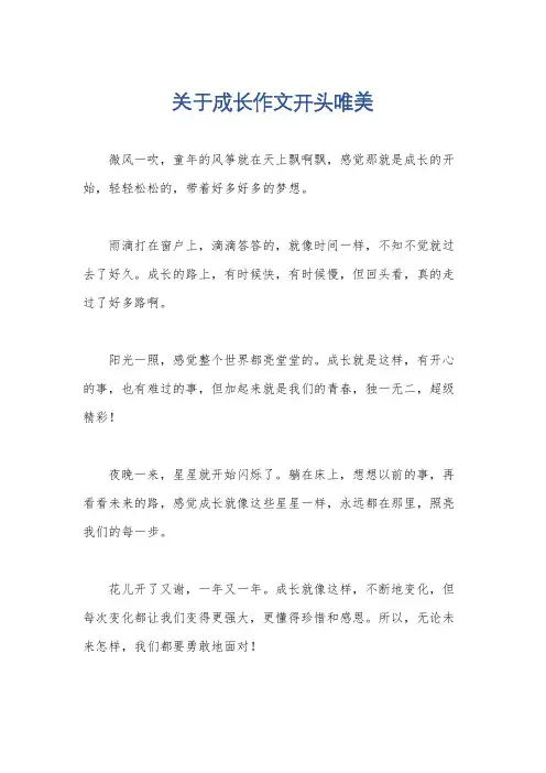 关于成长作文开头唯美