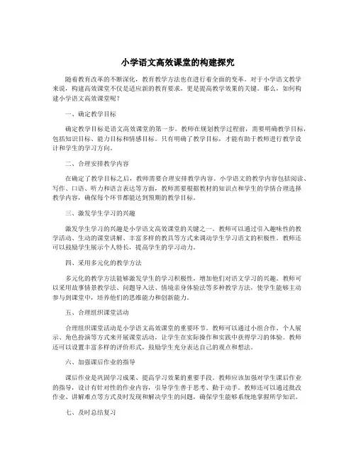 小学语文高效课堂的构建探究