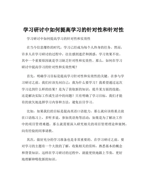 学习研讨中如何提高学习的针对性和针对性
