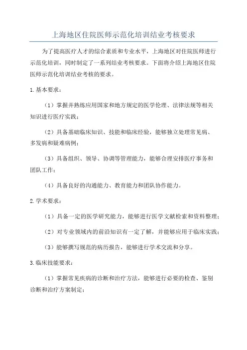 上海地区住院医师示范化培训结业考核要求