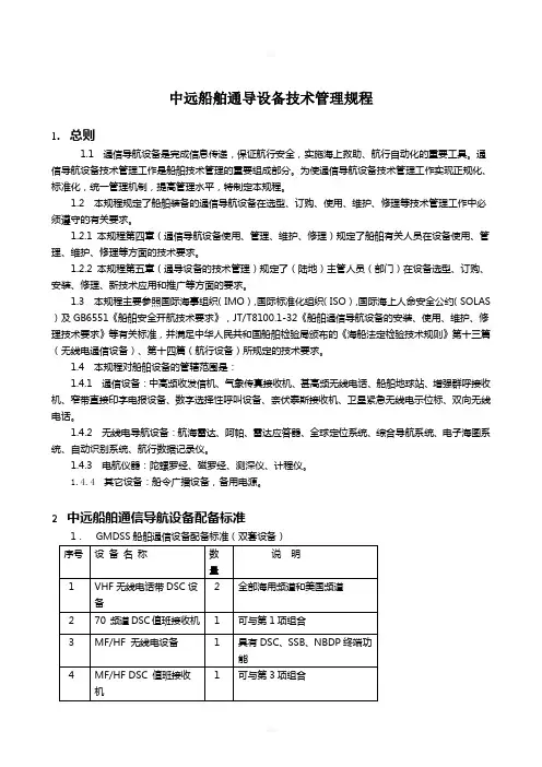 船舶通导设备技术管理规程[1]