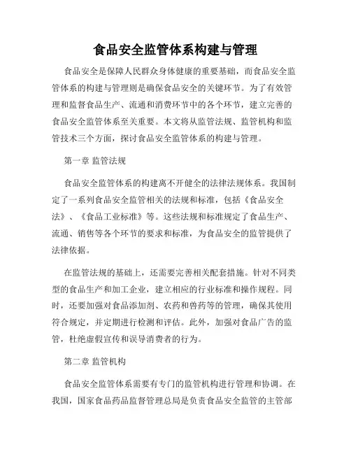 食品安全监管体系构建与管理