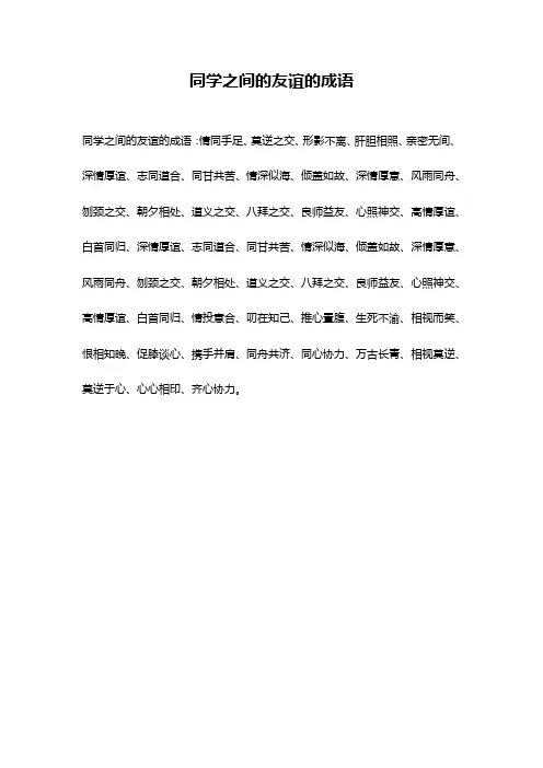 同学之间的友谊的成语