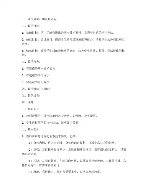 田径弯道教案模板范文