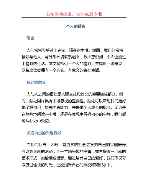 一个人的精彩