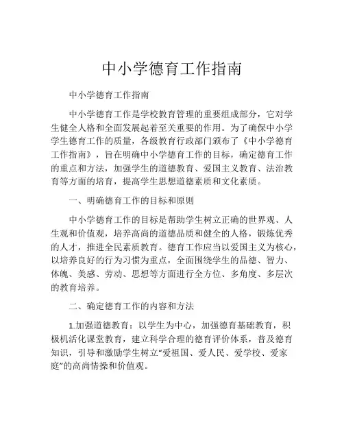 中小学德育工作指南