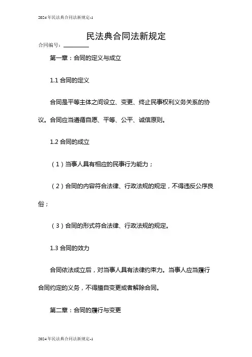 2024年民法典合同法新规定
