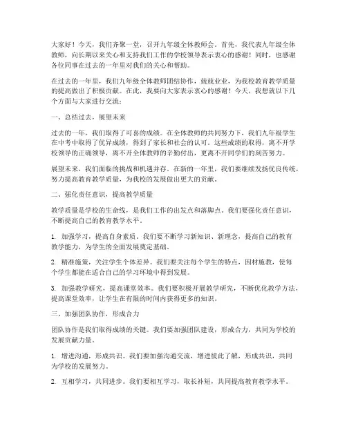 九年级全体教师会上发言稿