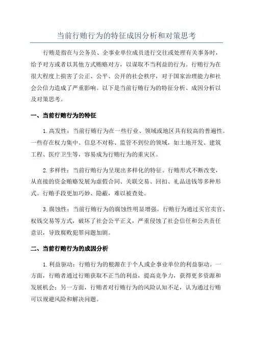 当前行贿行为的特征成因分析和对策思考