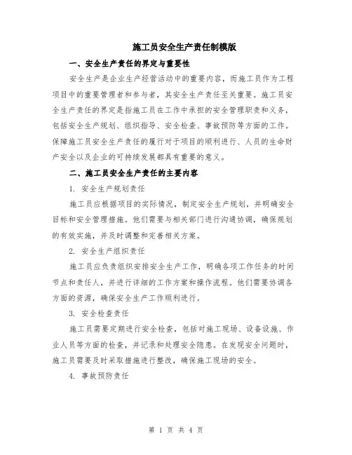 施工员安全生产责任制模版