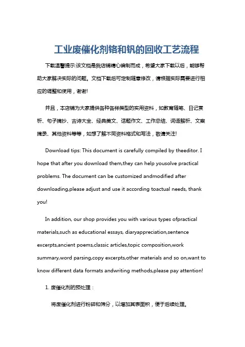 工业废催化剂铬和钒的回收工艺流程