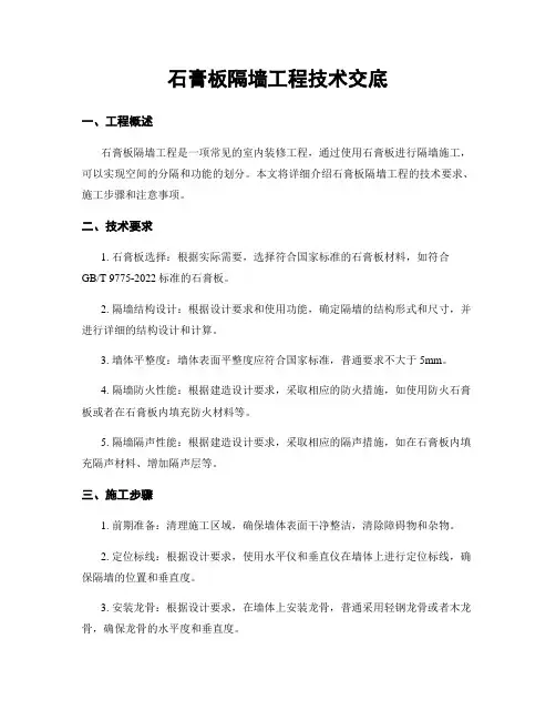 石膏板隔墙工程技术交底
