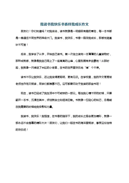 我读书我快乐书香伴我成长作文