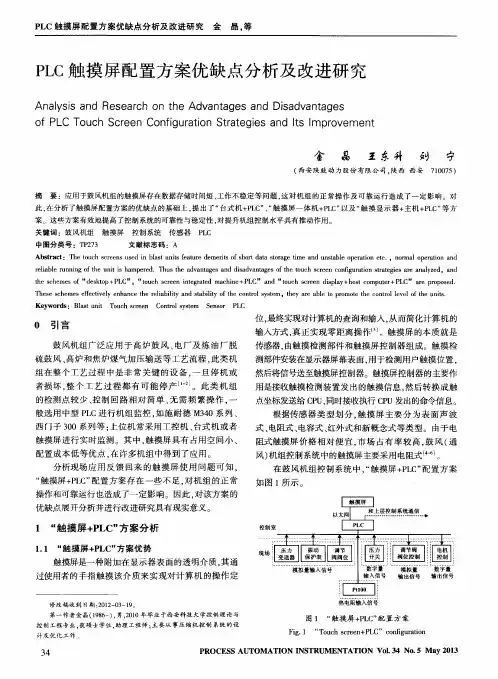 PLC触摸屏配置方案优缺点分析及改进研究