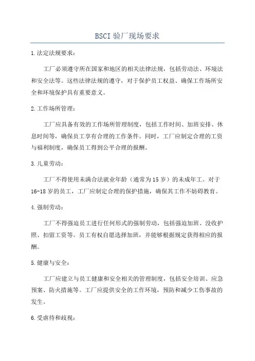 BSCI验厂现场要求