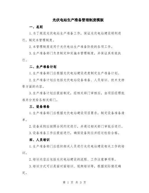 光伏电站生产准备管理制度模版