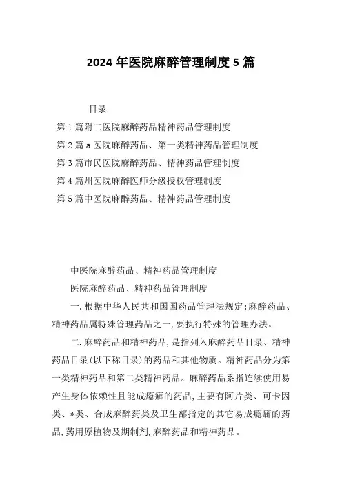 2024年医院麻醉管理制度5篇