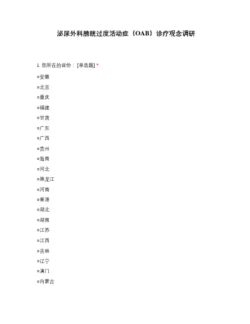 泌尿外科膀胱过度活动症诊疗观念调研