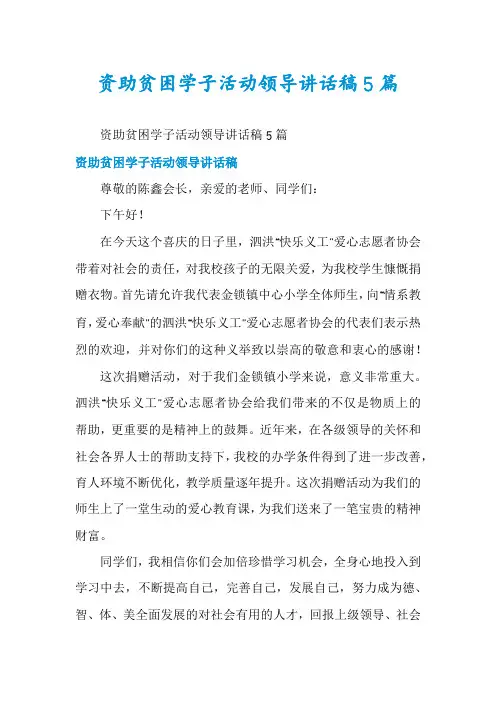 资助贫困学子活动领导讲话稿5篇