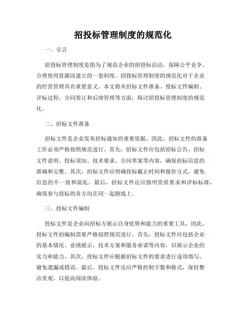 招投标管理制度的规范化