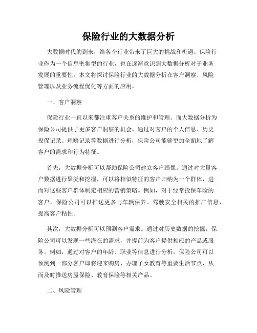 保险行业的大数据分析