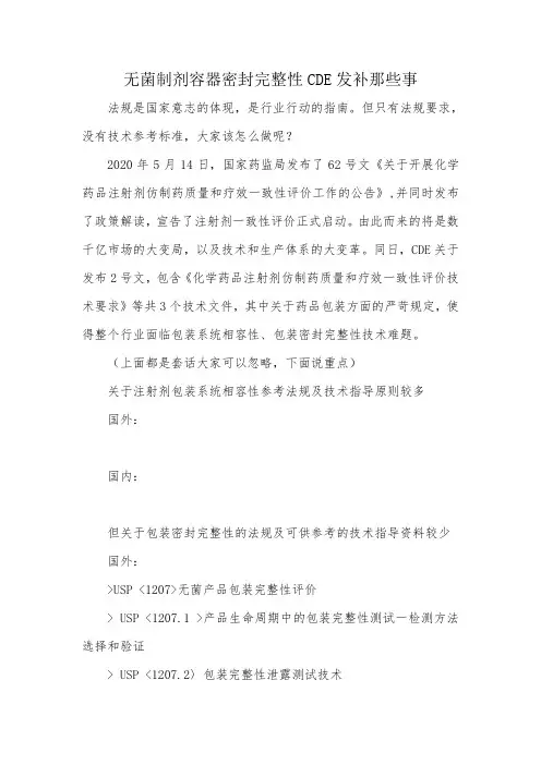 无菌制剂容器密封完整性CDE发补那些事