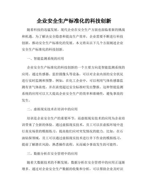 企业安全生产标准化的科技创新