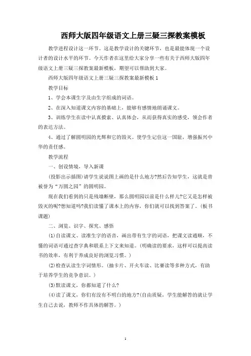 西师大版四年级语文上册三疑三探教案模板