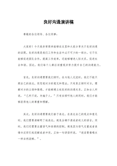 良好沟通演讲稿