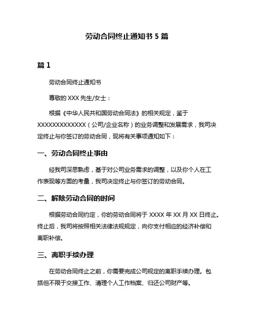 劳动合同终止通知书5篇