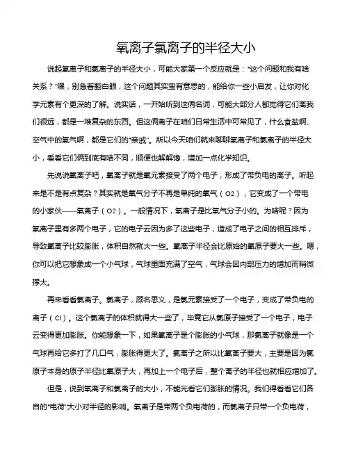 氧离子氯离子的半径大小