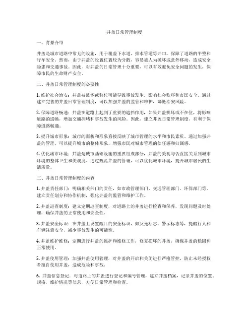 井盖日常管理制度