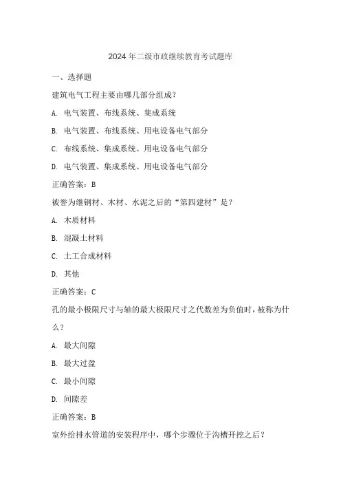2024年二级市政继续教育考试题库