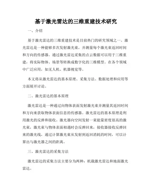 基于激光雷达的三维重建技术研究