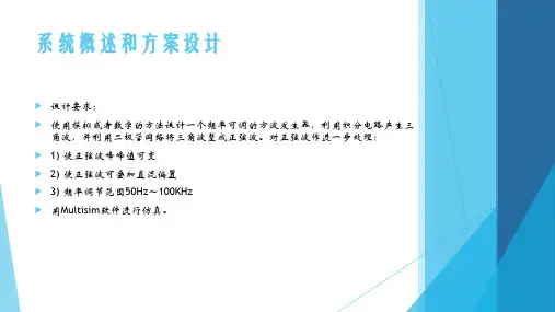 信号发生器仿真设计课件