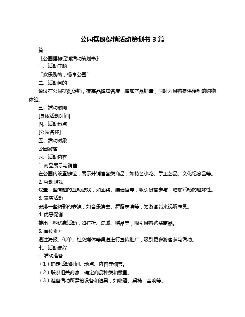 公园摆摊促销活动策划书3篇