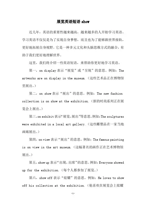 展览英语短语show