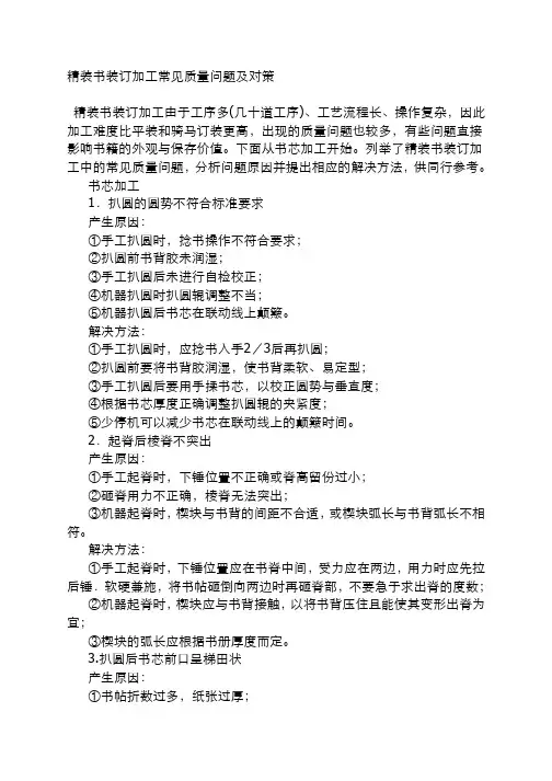 精装书装订加工常见质量问题及对策