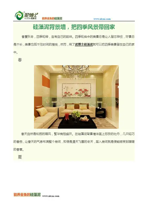 硅藻泥背景墙,把四季风景带回家