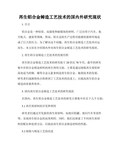 再生铝合金铸造工艺技术的国内外研究现状