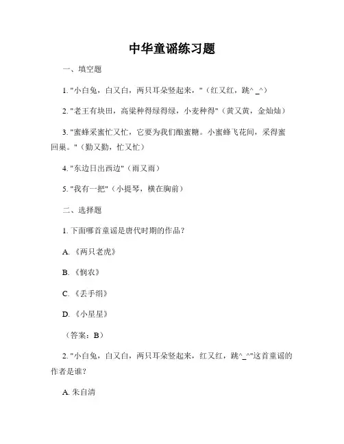 中华童谣练习题