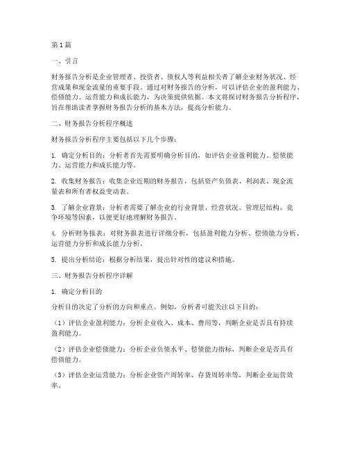 财务报告分析程序(3篇)