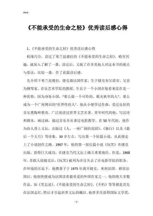 《不能承受的生命之轻》优秀读后感心得