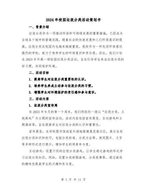 2024年校园垃圾分类活动策划书（3篇）